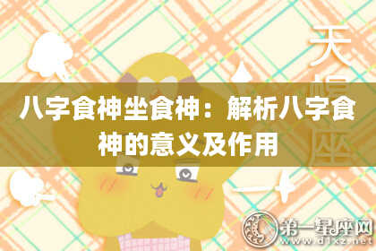 八字食神坐食神：解析八字食神的意义及作用