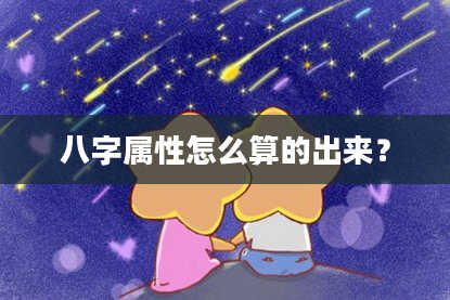 八字属性怎么算的出来？