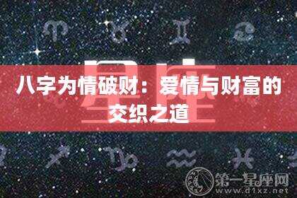 八字为情破财：爱情与财富的交织之道