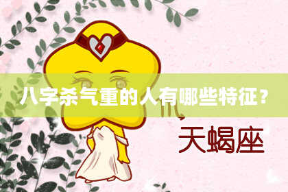 八字杀气重的人有哪些特征？