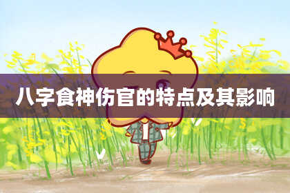 八字食神伤官的特点及其影响