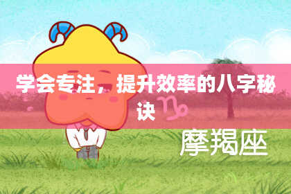 学会专注，提升效率的八字秘诀