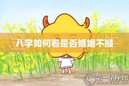八字如何看是否婚姻不顺