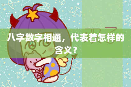 八字数字相通，代表着怎样的含义？