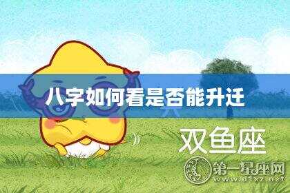 八字如何看是否能升迁