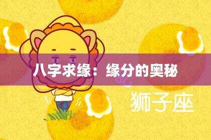 八字求缘：缘分的奥秘