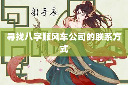 寻找八字顺风车公司的联系方式