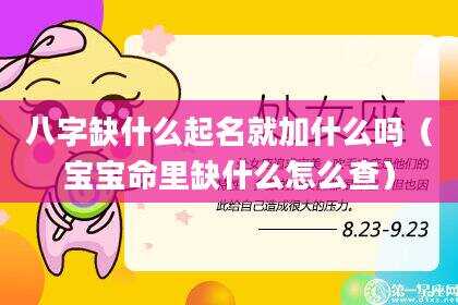 八字缺什么起名就加什么吗（宝宝命里缺什么怎么查）