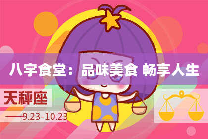 八字食堂：品味美食 畅享人生