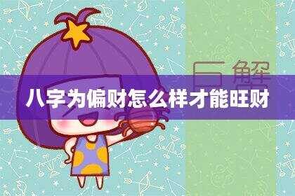 八字为偏财怎么样才能旺财