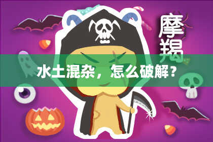 水土混杂，怎么破解？