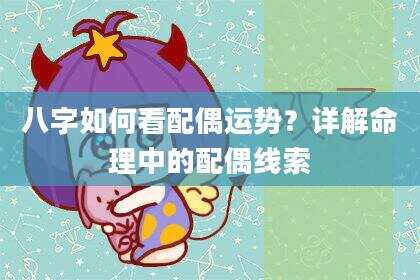 八字如何看配偶运势？详解命理中的配偶线索