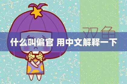什么叫偏官 用中文解释一下