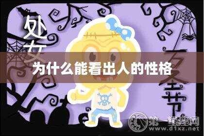 为什么能看出人的性格