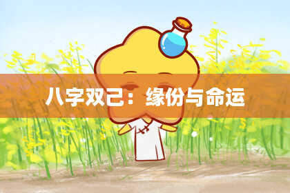 八字双己：缘份与命运