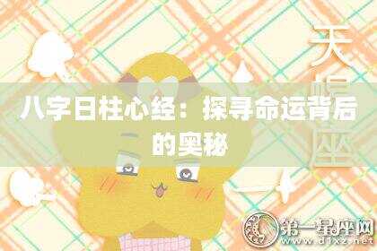 八字日柱心经：探寻命运背后的奥秘