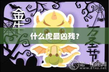 什么虎最凶残？