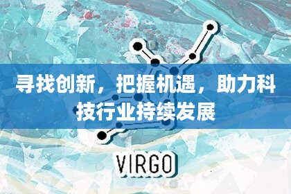 寻找创新，把握机遇，助力科技行业持续发展