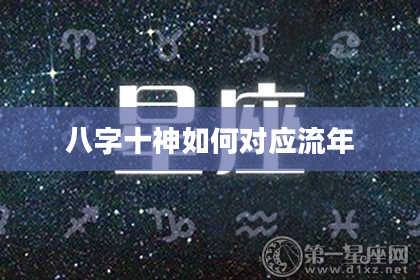 八字十神如何对应流年