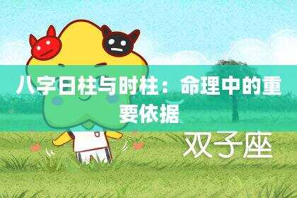 八字日柱与时柱：命理中的重要依据