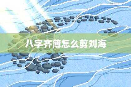 八字齐薄怎么剪刘海