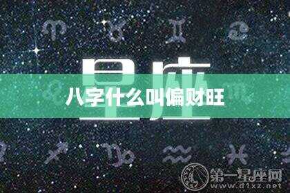 八字什么叫偏财旺