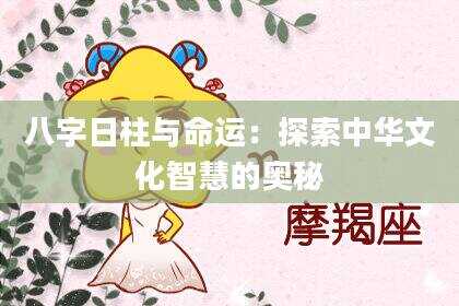 八字日柱与命运：探索中华文化智慧的奥秘