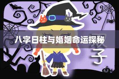 八字日柱与婚姻命运探秘