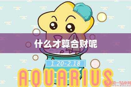 什么才算合财呢