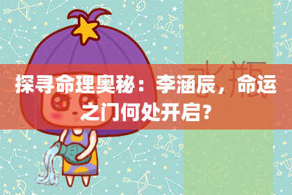 探寻命理奥秘：李涵辰，命运之门何处开启？