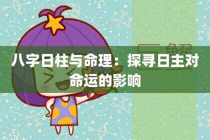 八字日柱与命理：探寻日主对命运的影响