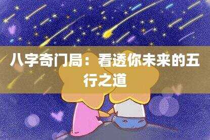 八字奇门局：看透你未来的五行之道