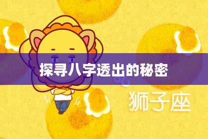 探寻八字透出的秘密