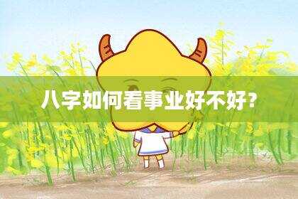 八字如何看事业好不好？
