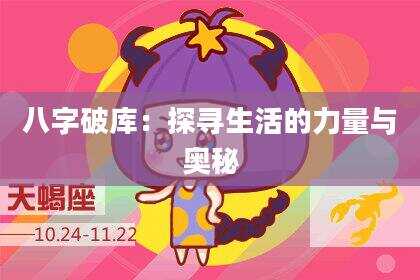 八字破库：探寻生活的力量与奥秘