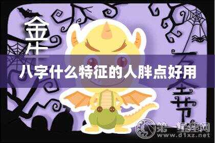 八字什么特征的人胖点好用