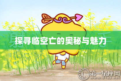 探寻临空亡的奥秘与魅力