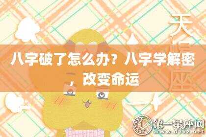 八字破了怎么办？八字学解密，改变命运