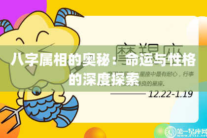 八字属相的奥秘：命运与性格的深度探索