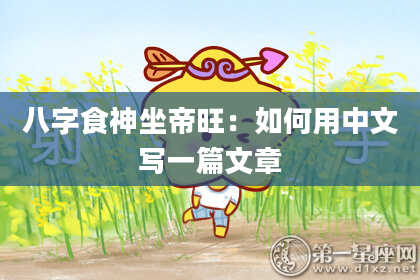八字食神坐帝旺：如何用中文写一篇文章