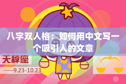 八字双人格：如何用中文写一个吸引人的文章