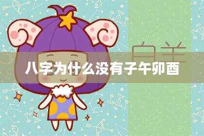 八字为什么没有子午卯酉