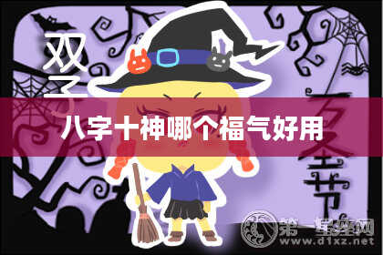 八字十神哪个福气好用