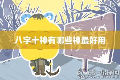 八字十神有哪些神最好用