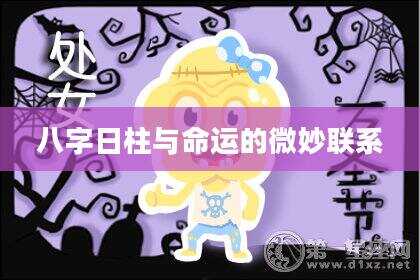八字日柱与命运的微妙联系