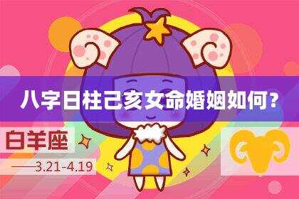 八字日柱己亥女命婚姻如何？