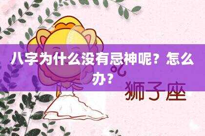 八字为什么没有忌神呢？怎么办？