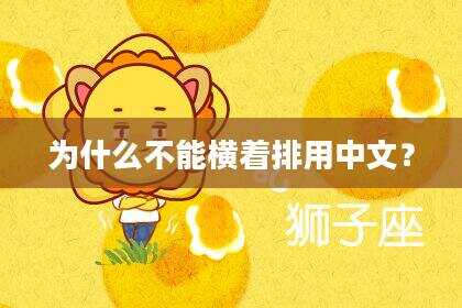 为什么不能横着排用中文？