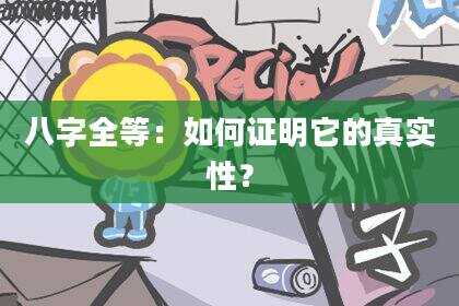 八字全等：如何证明它的真实性？