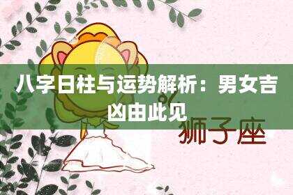 八字日柱与运势解析：男女吉凶由此见